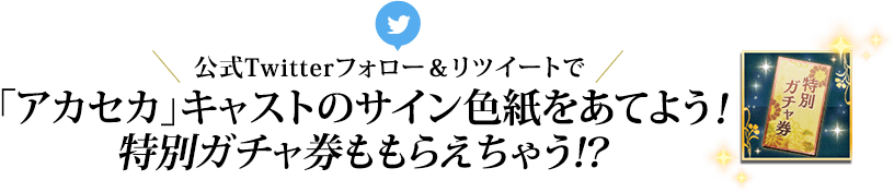 公式Twitterフォロー＆リツイートで豪華プレゼントをあてよう！