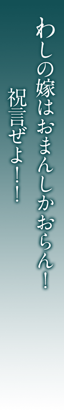 わしの嫁はおまんしかおらん！祝言ぜよ！！