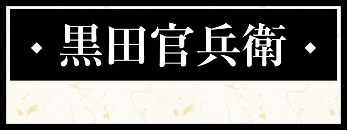 黒田官兵衛