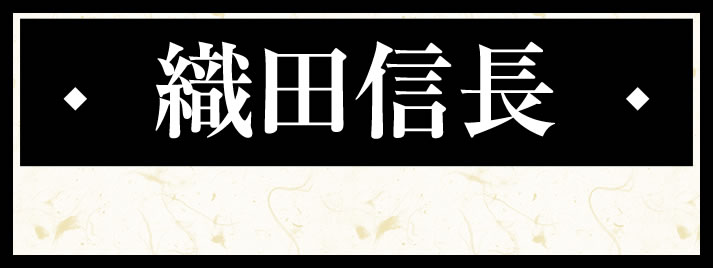 織田 信長