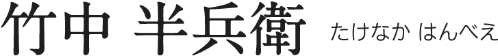 竹中 半兵衛