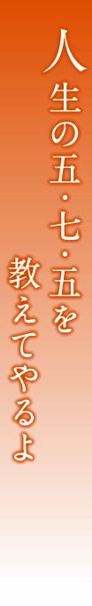 人生の五・七・五を教えてやるよ