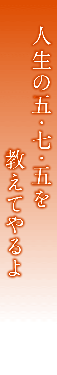 人生の五・七・五を教えてやるよ