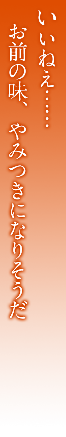 いいねえ……お前の味、やみつきになりそうだ