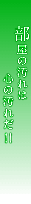 部屋の汚れは心の汚れだ！！