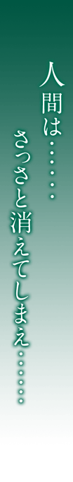 人間は……さっさと消えてしまえ……