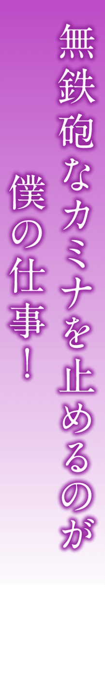 無鉄砲なカミナを止めるのが僕の仕事！