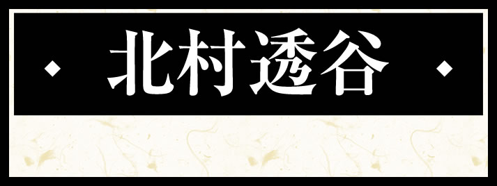 北村 透谷