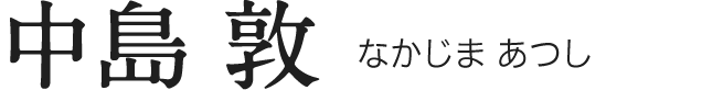 中島 敦