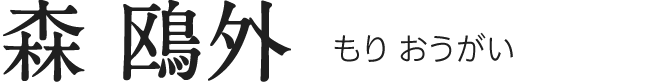 森 鴎外