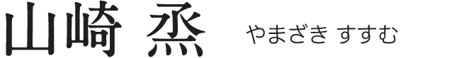 山崎 烝