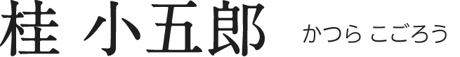 桂 小五郎