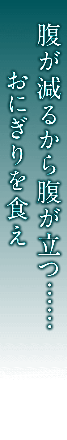 腹が減るから腹が立つ……おにぎりを食え