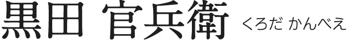 黒田 官兵衛