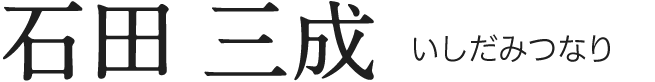 石田 三成
