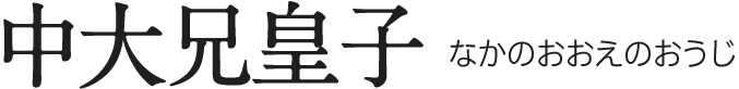 中大兄皇子