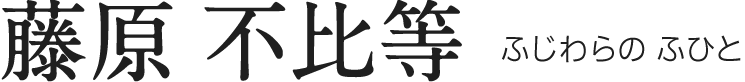 藤原 不比等