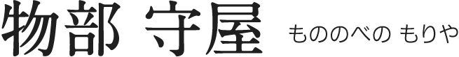物部 守屋