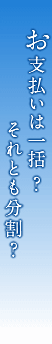 お支払いは一括？　それとも分割？