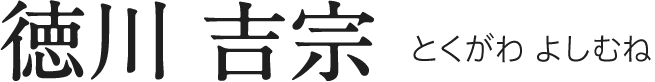 徳川 吉宗
