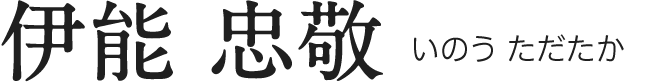 伊能 忠敬