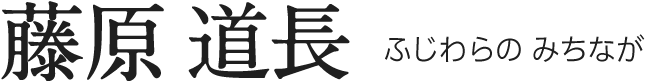 藤原 道長