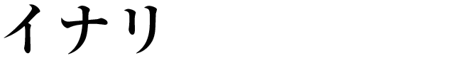 イナリ